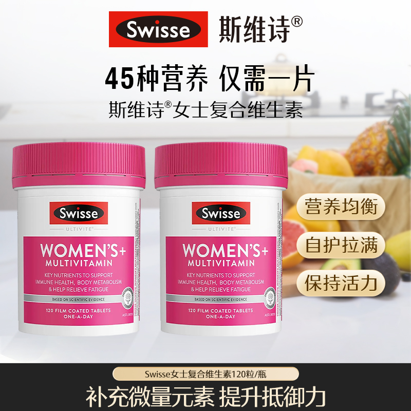 Swisse斯维诗女士复合维生素120片-【达播】