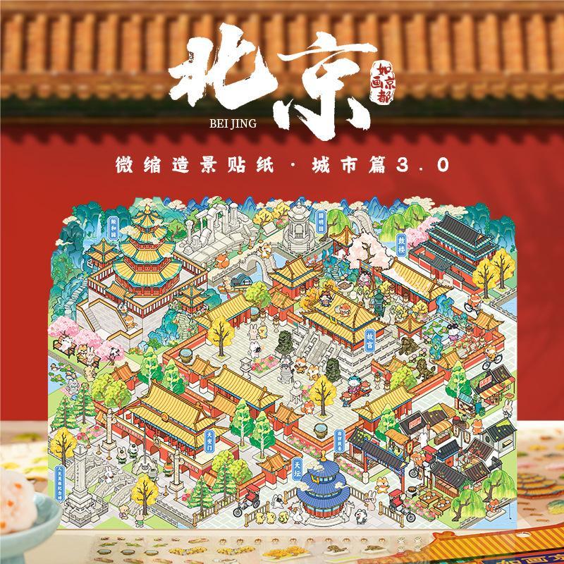 语闲pet微缩造景贴纸 城市篇3.0北京 立体趣味加大版造景贴纸本