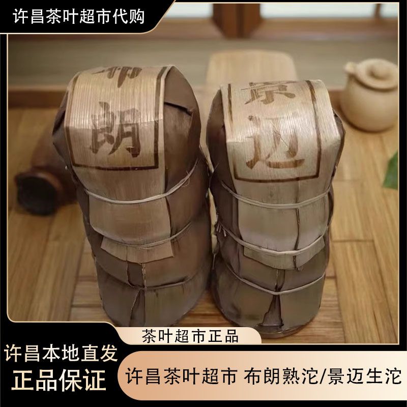 许昌茶叶超市景迈生茶布朗熟沱茶熟茶礼盒正品茶叶超市
