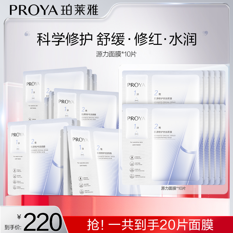 【达人专属】珀莱雅源力面膜修护保湿舒缓修护面膜护肤-RB