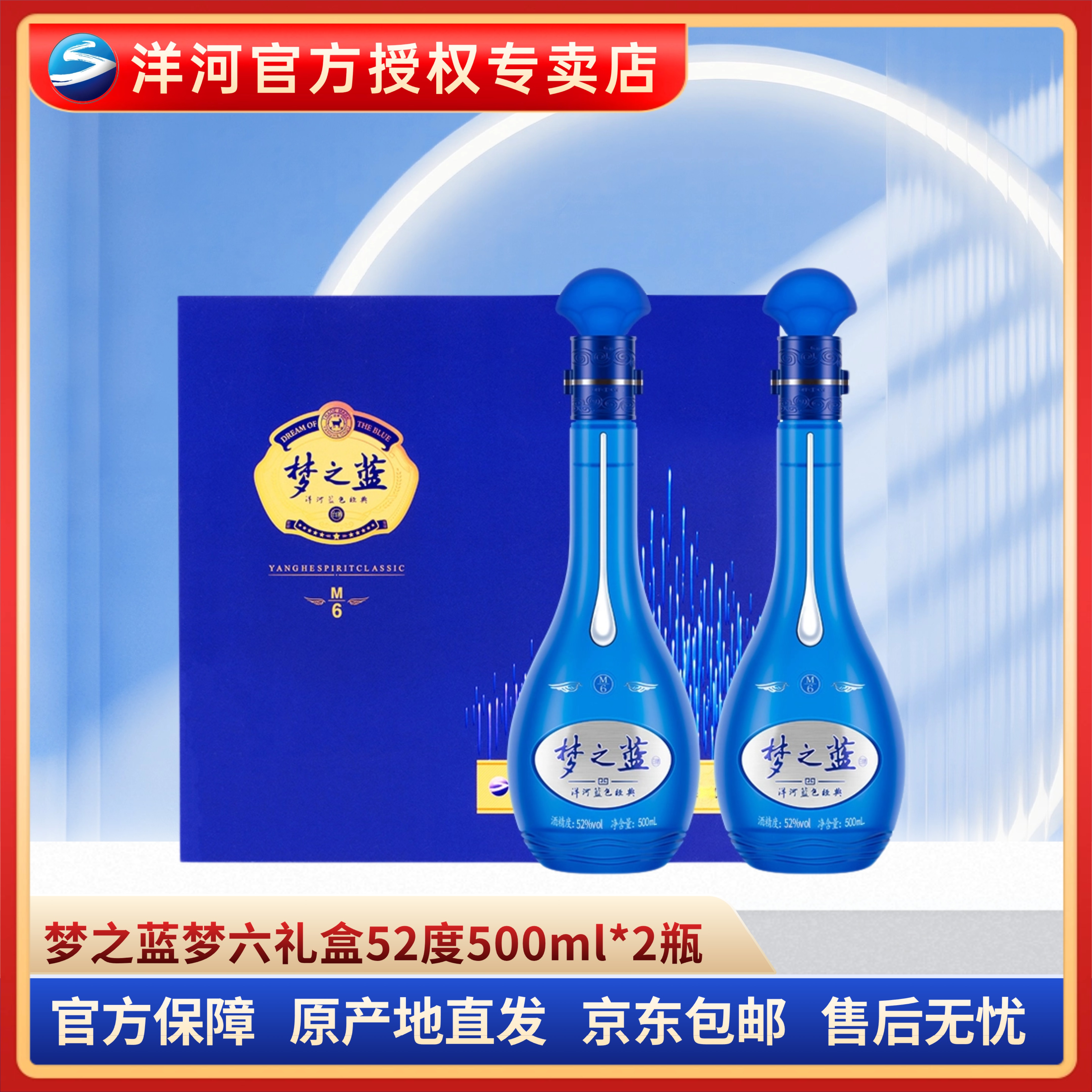 洋河梦之蓝M6礼盒52度500ml*2瓶礼盒装浓香型52度500ml