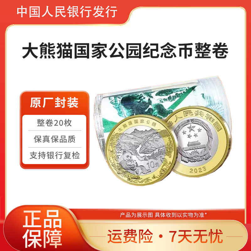 法定货币2023年大熊猫国家公园纪念币整卷20枚