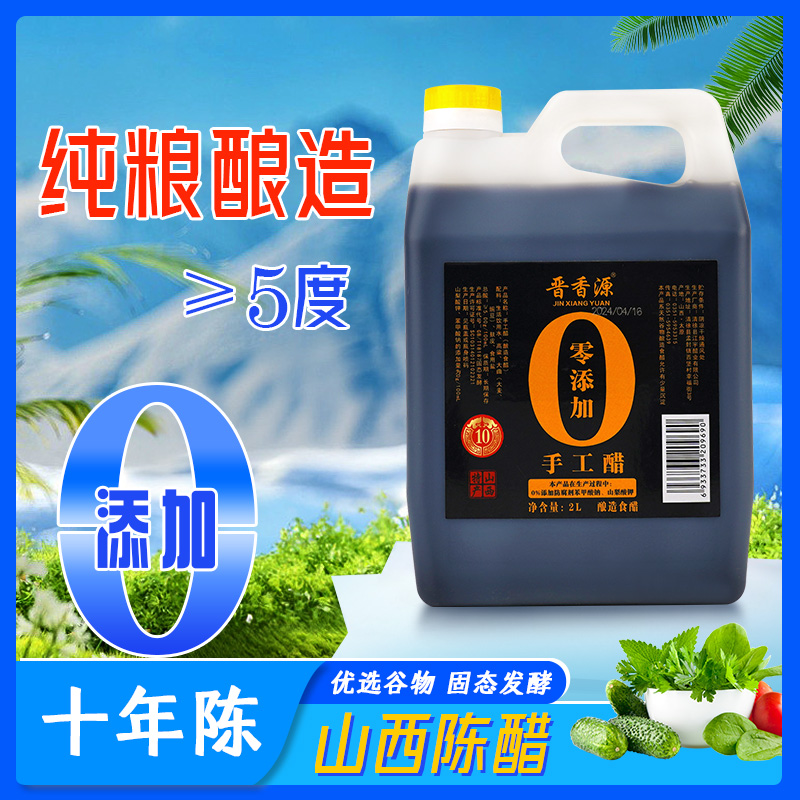 【0添加】正宗山西陈醋纯手工纯粮酿造陈醋0添加食用醋食醋老陈醋