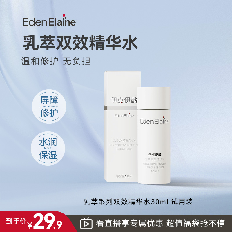 【直播专享】伊点伊龄乳萃精华水补水保湿修护滋润舒缓水乳二湿小样
