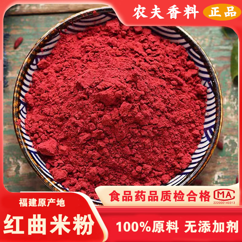 优质红曲米粉20g-500g精选红曲米纯磨灌肠午餐肉上色新货现磨