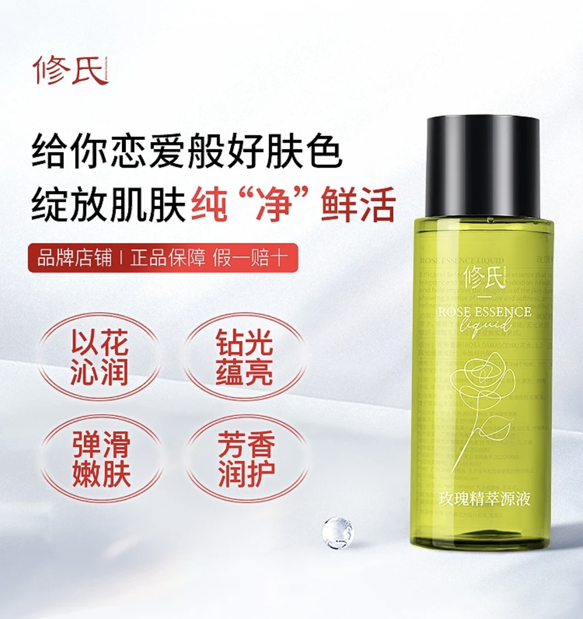 修氏 玫瑰精粹原液