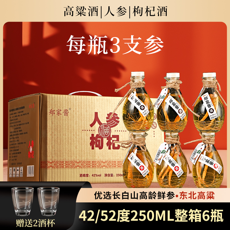 ZHENGJIAJIANG/郑家酱人参枸杞酒【三根参】东北特产6瓶42度52度