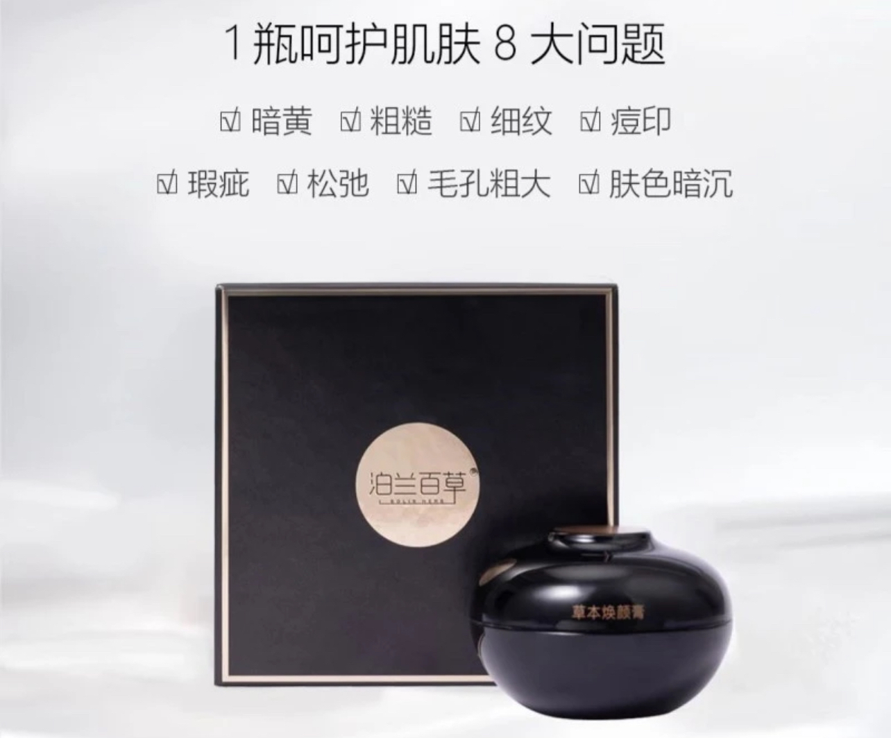 泊兰百草，草本焕颜膏。