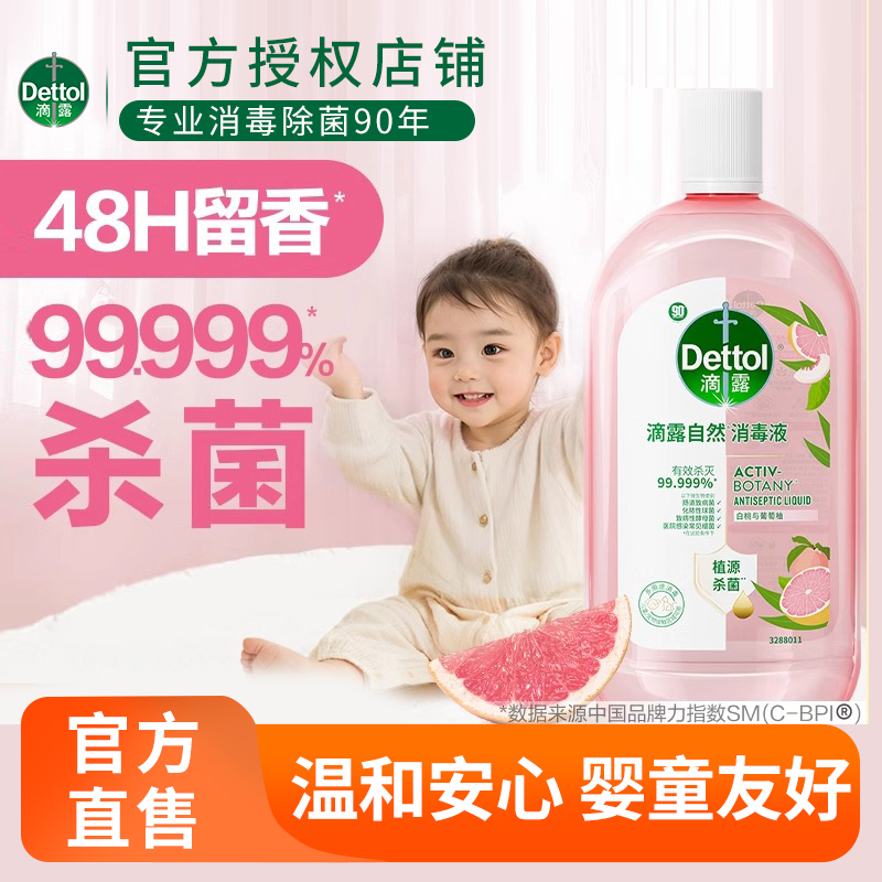 Dettol/滴露自然消毒液室内地板衣物专用可用家用洗衣留香d