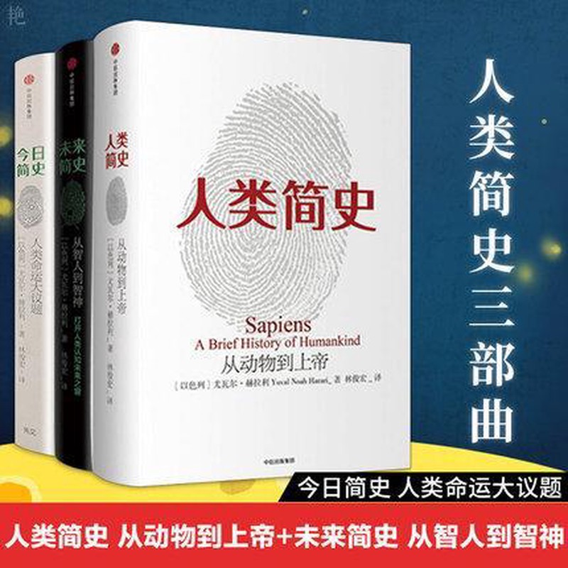 现货人类简史三部曲全3册：人类简史从动物到上帝+今日简史人类命