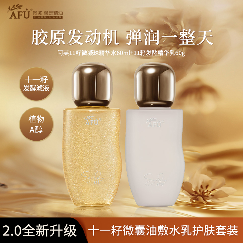 【干皮推荐】阿芙水乳11籽油敷水乳套装2.0补水淡纹紧致弹嫩抗皱