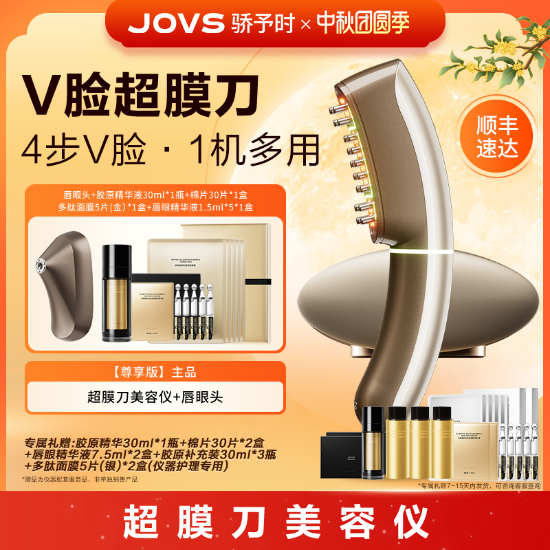 【尊享版】JOVS超膜刀骄予时V脸提拉紧致淡纹三合一家用美容仪