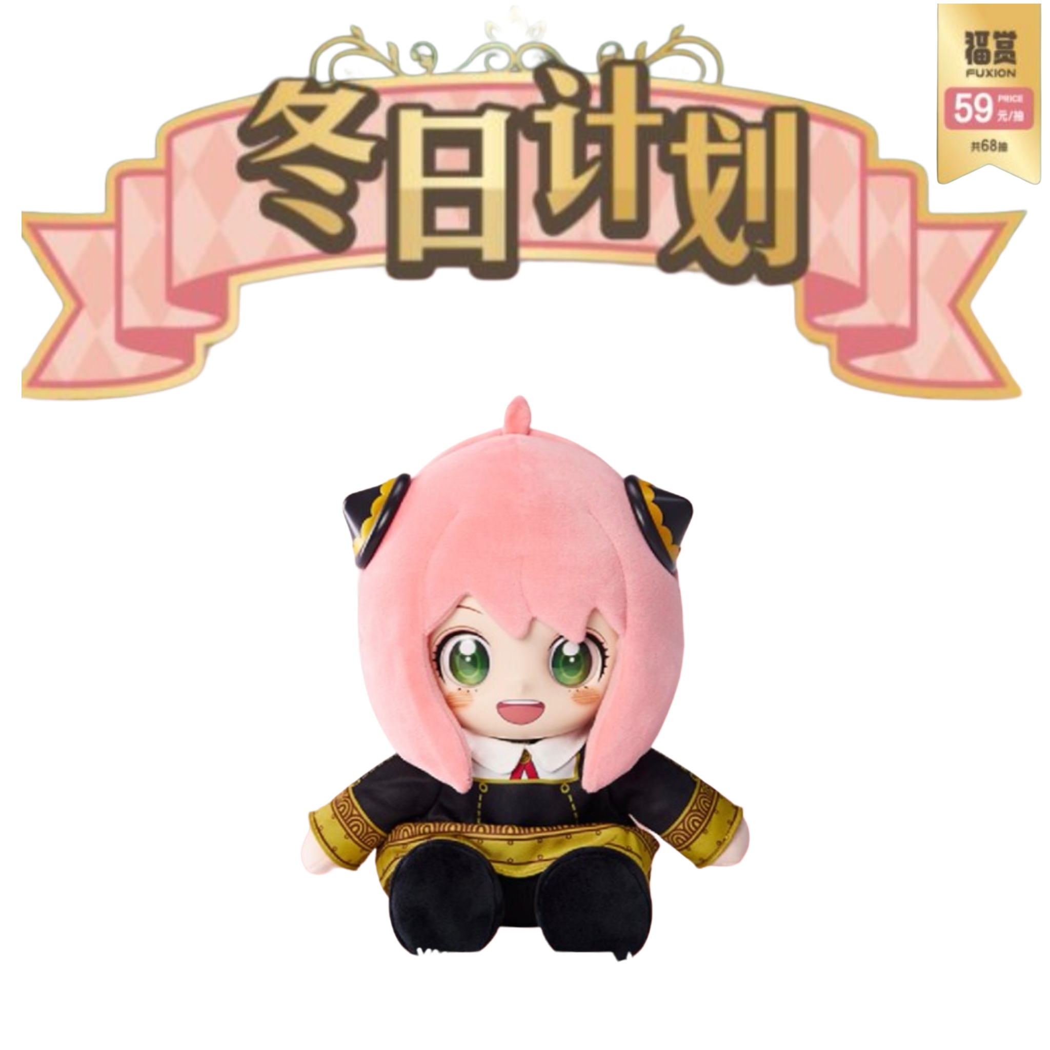 福赏【仓管】正版授权！福赏｜间谍过家家冬日计划系列盲盒