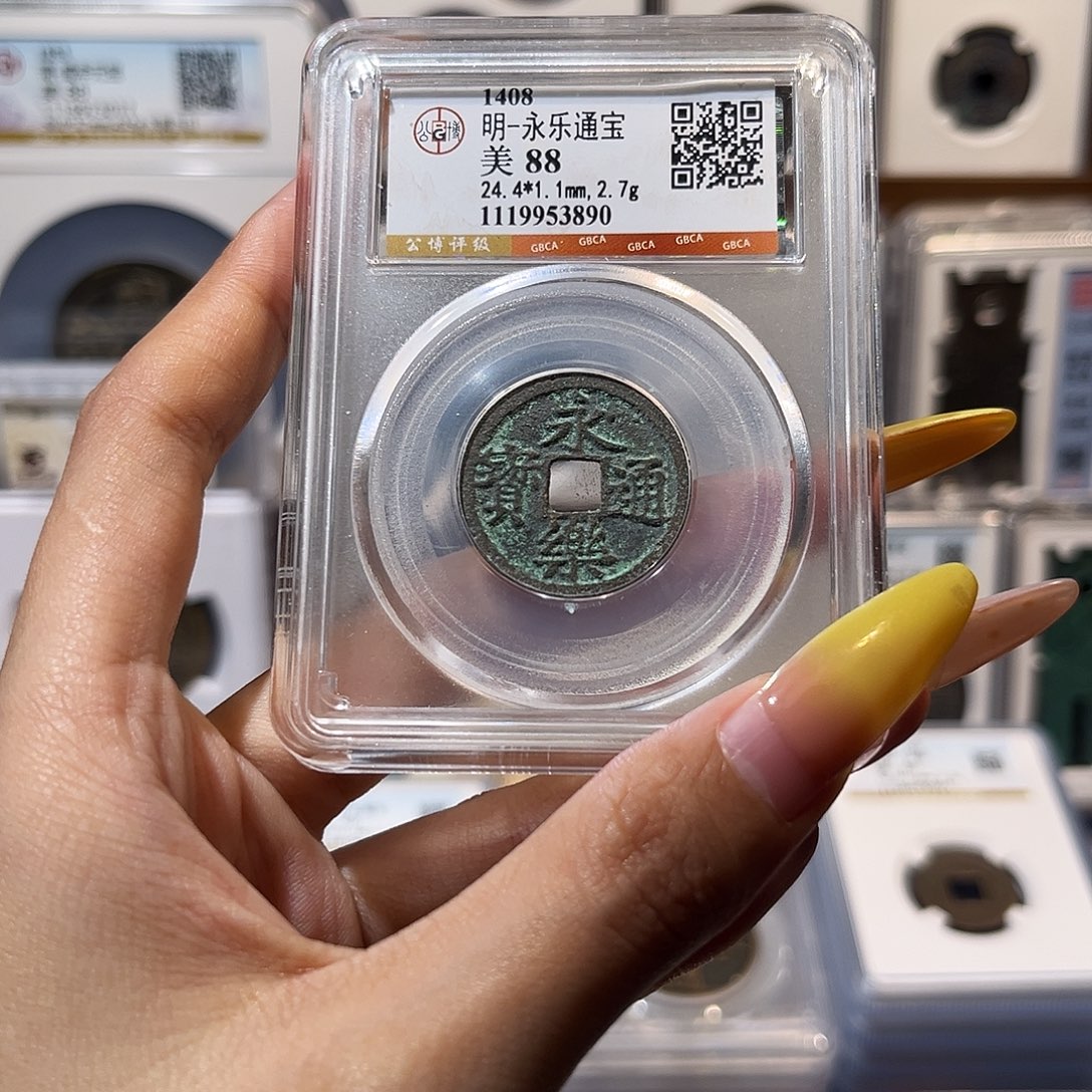 铜永乐通宝 保真保老 福利品 原状态