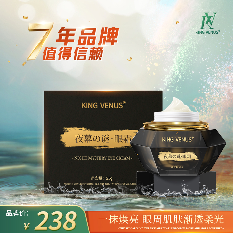 【小米阿姨】KING VENUS夜幕之谜眼霜
