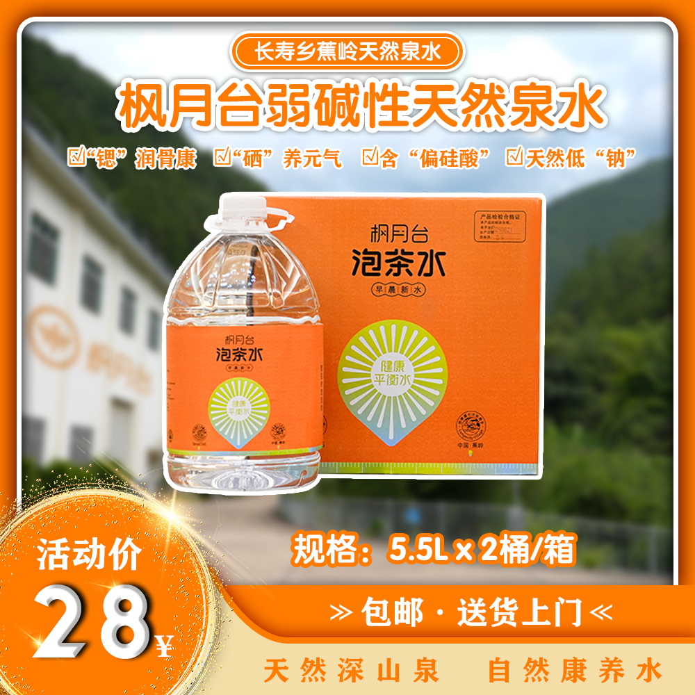 【立减20】枫月台5.5L/2桶低钠淡矿天然健康泡茶泉水