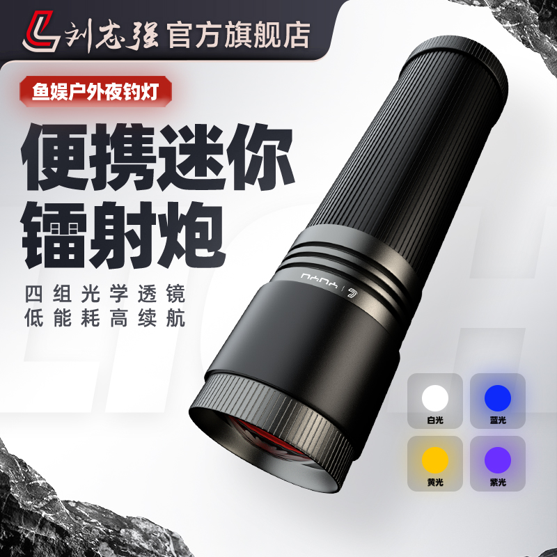 刘志强钓鱼灯野钓蓝光激光炮便携镭射照明强光台钓夜钓灯手电筒