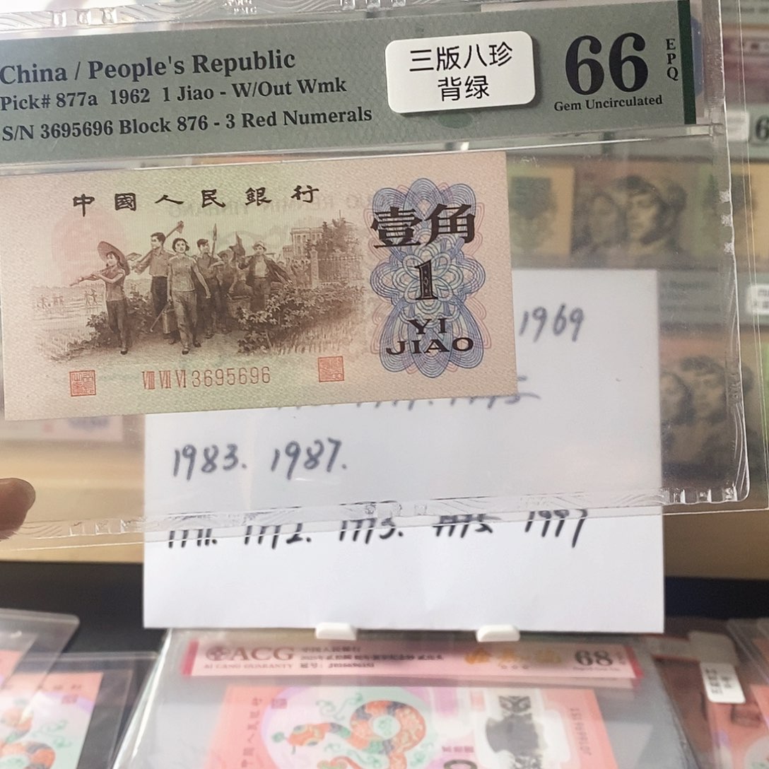 第三套人民币三版八珍背绿无47尾6