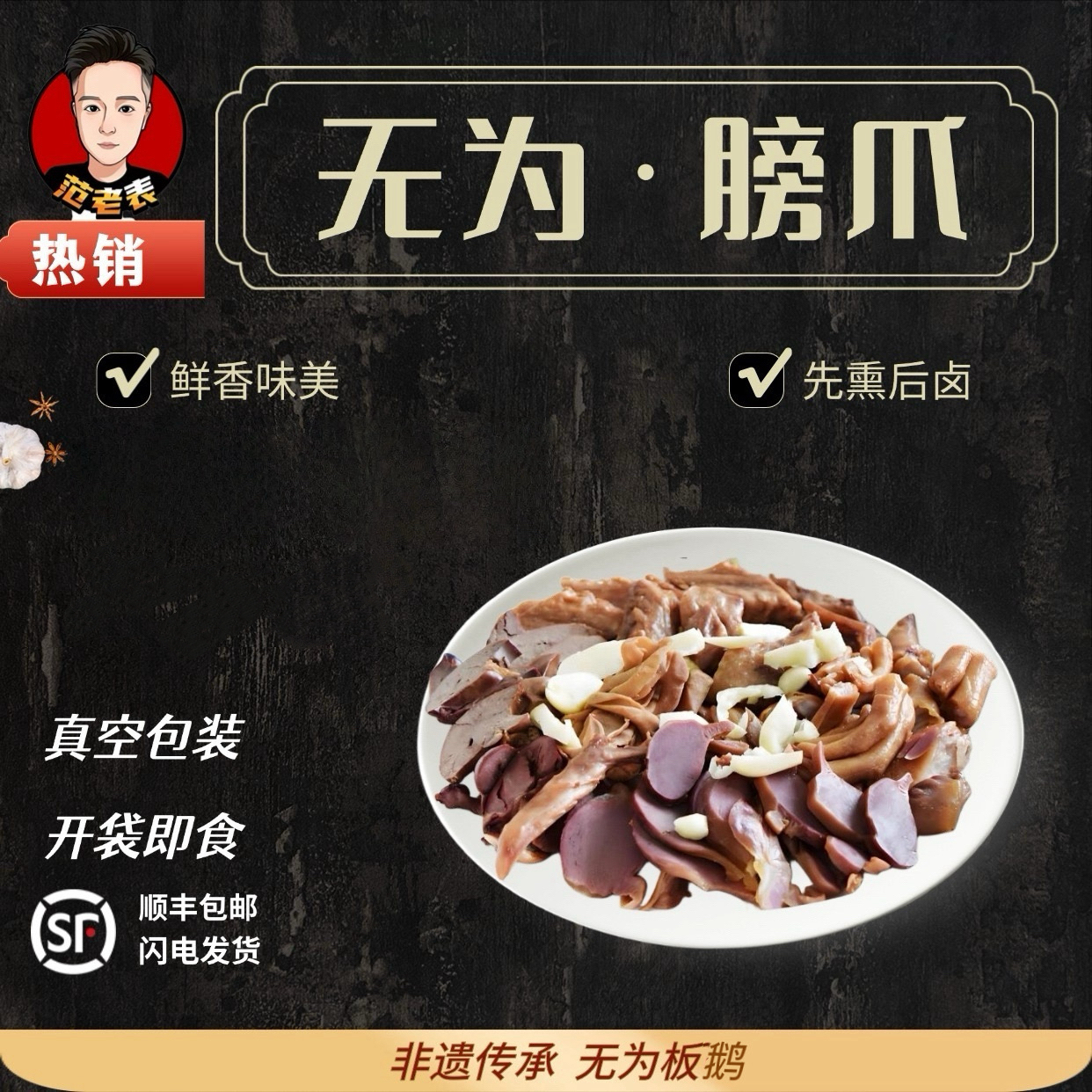 范老表安徽无为地方特产卤膀爪