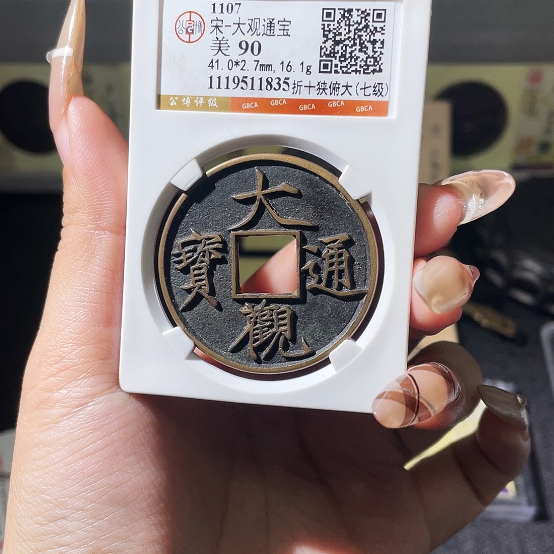 初***蓝铜夏夏，大观折十，评级码1835