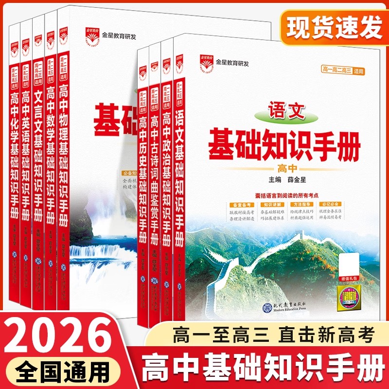 正版【直播专享价】25秋新版 高中金星基础知识手册 通用版科目任选