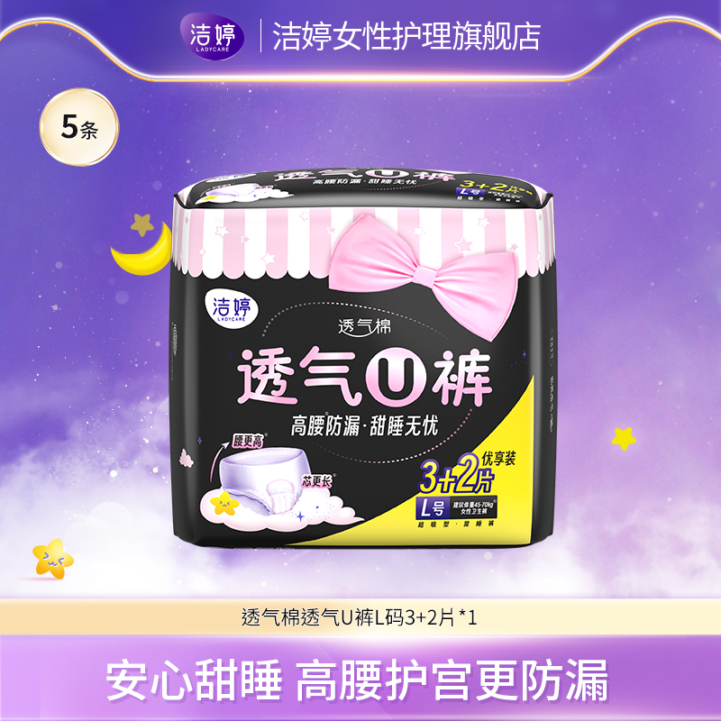 洁婷透气U裤高腰夜用安睡裤生理期防侧漏姨妈裤柔软亲肤不紧绷