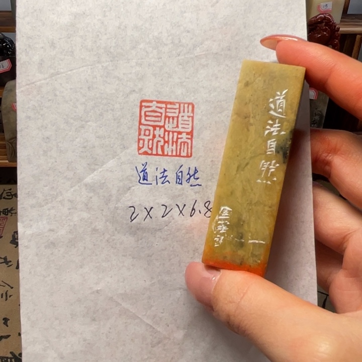 青田石印石道法自然