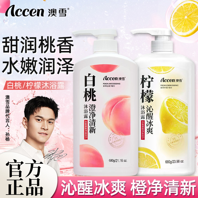 澳雪白桃果香澄净清新沐浴露白桃柠檬沐浴乳液男女士可用家庭装