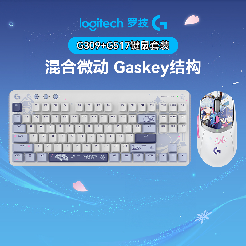 罗技G517+G309原神联名键鼠套装礼盒神里绫华定制款全键热插拔