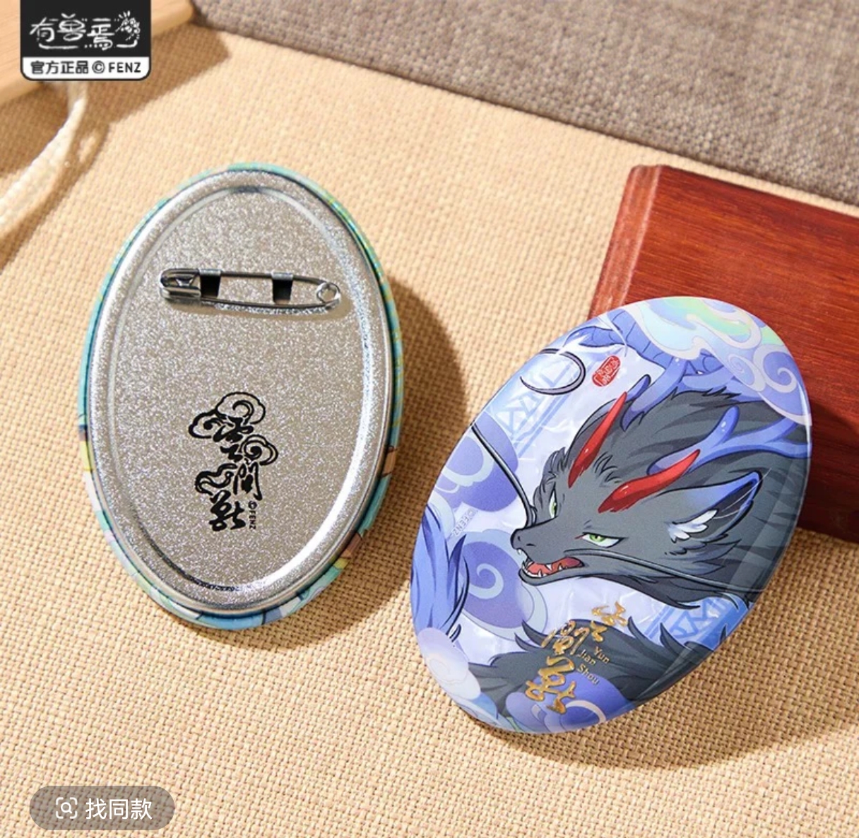 【代拆】非人哉有兽焉云间兽系列马口铁徽章吧唧盲盒