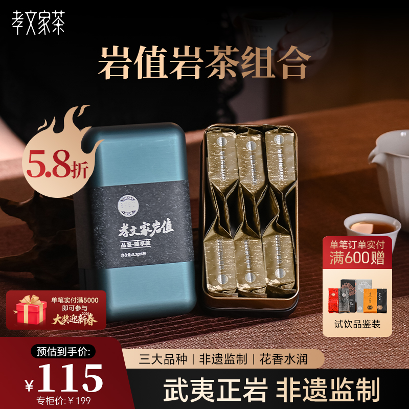 孝文家茶岩值系列正岩肉桂水仙大红袍品鉴随享装茗茶乌龙茶叶礼品