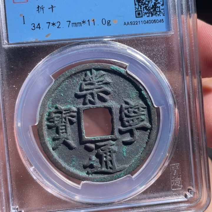 铜李*峰鼎一 崇宁通宝一枚