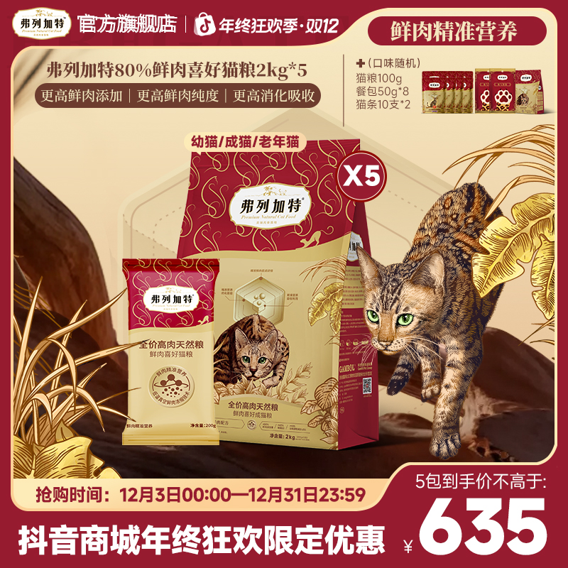 弗列加特鲜肉膨化粮|2.0升级80%鲜肉全价成幼老年猫粮2kg