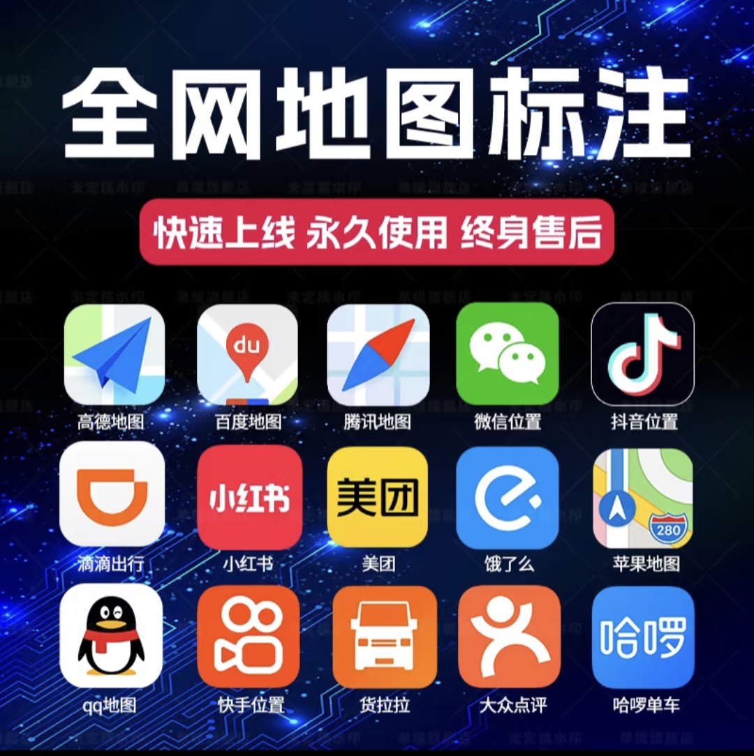 全网地图标注服务位置商户标记