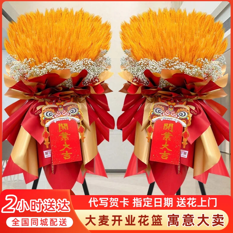 【本地小时达】大麦开业花篮同城配送开张乔迁庆典花篮送货上门一对