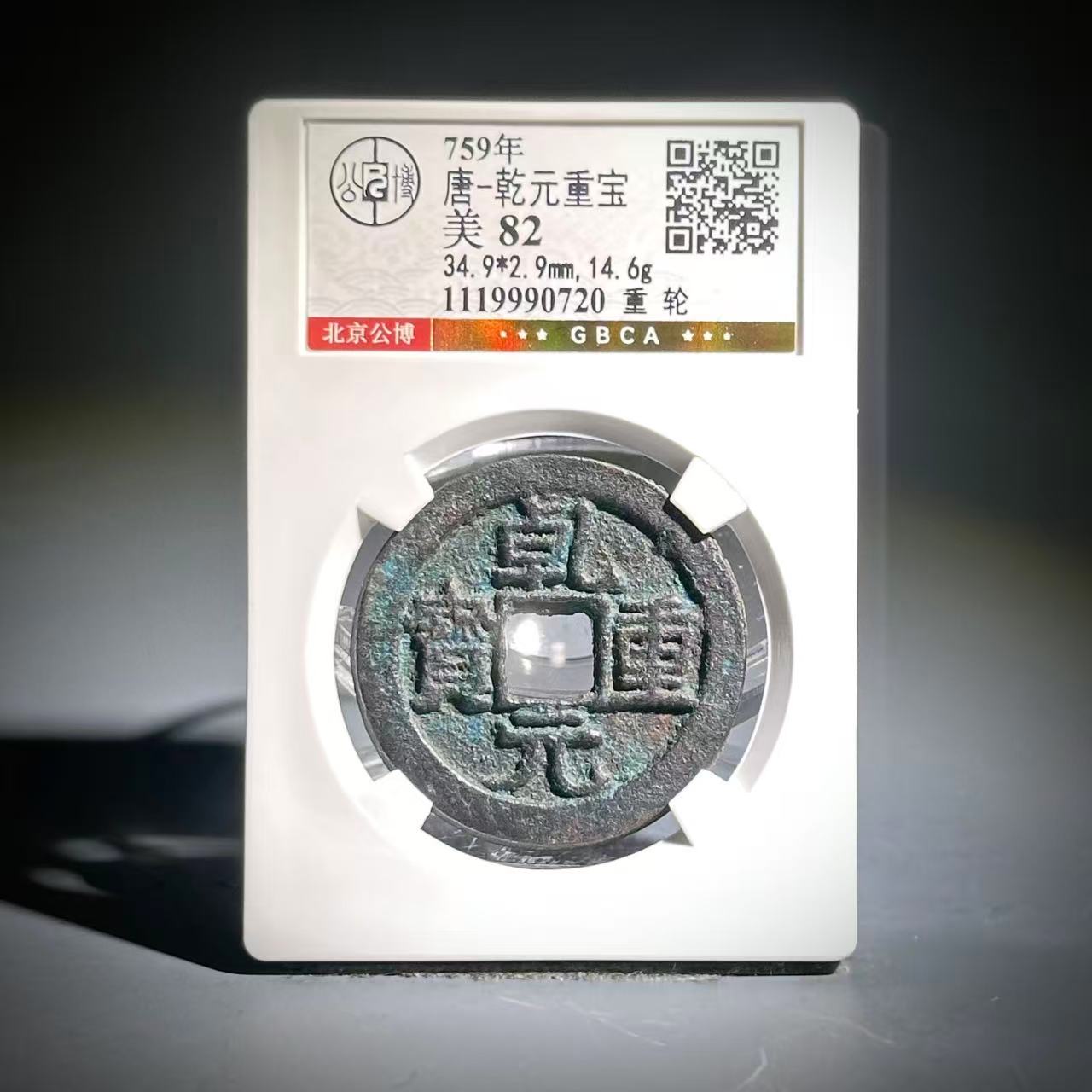 016 唐 乾元重宝 重轮 0720