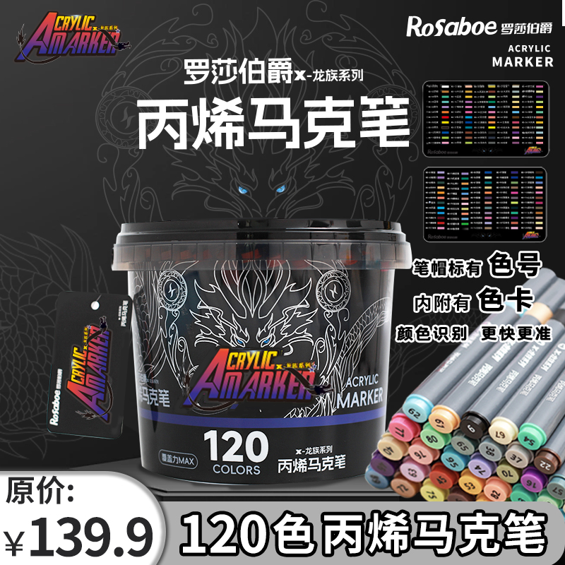 罗莎伯爵3913-美术绘画学生120色丙烯马克笔