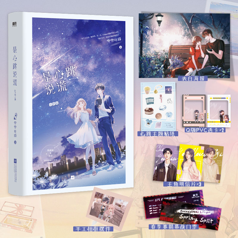 是心跳说谎.完结篇 作者唧唧的猫继她的小梨窝等风热吻你温柔有九