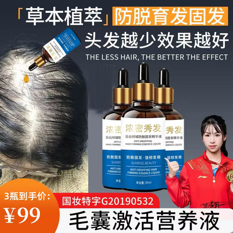 涨毛液【3瓶】防脱育发草本精华液滋养毛囊修护固发精华液液专