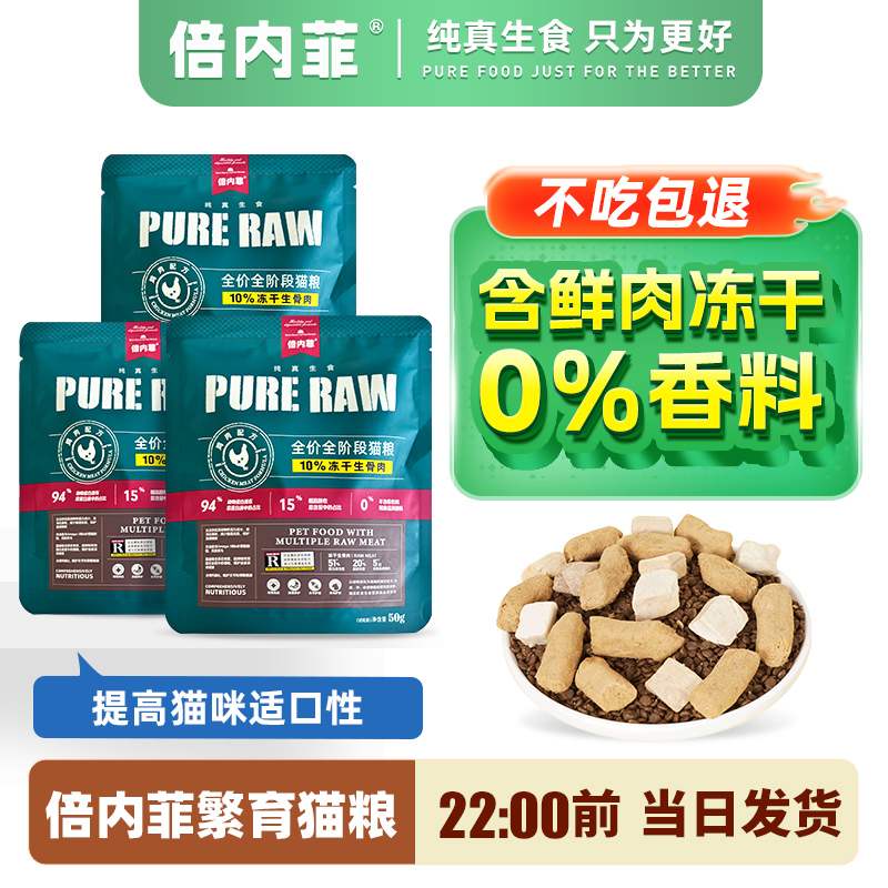 倍内菲全鲜肉增肥猫粮繁育系列全价冻干猫粮50g