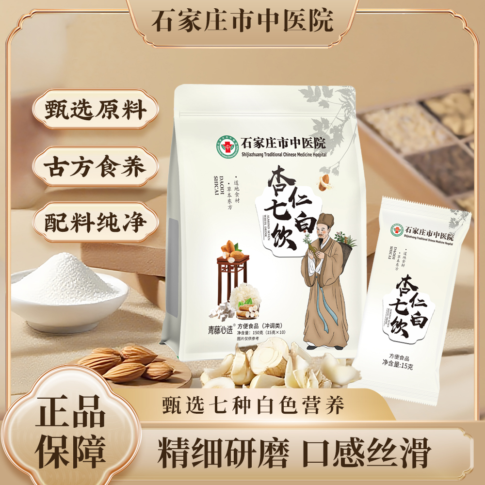 【石家庄市中医院】杏仁七白饮全新配方 科学配比真材实料直播专享1