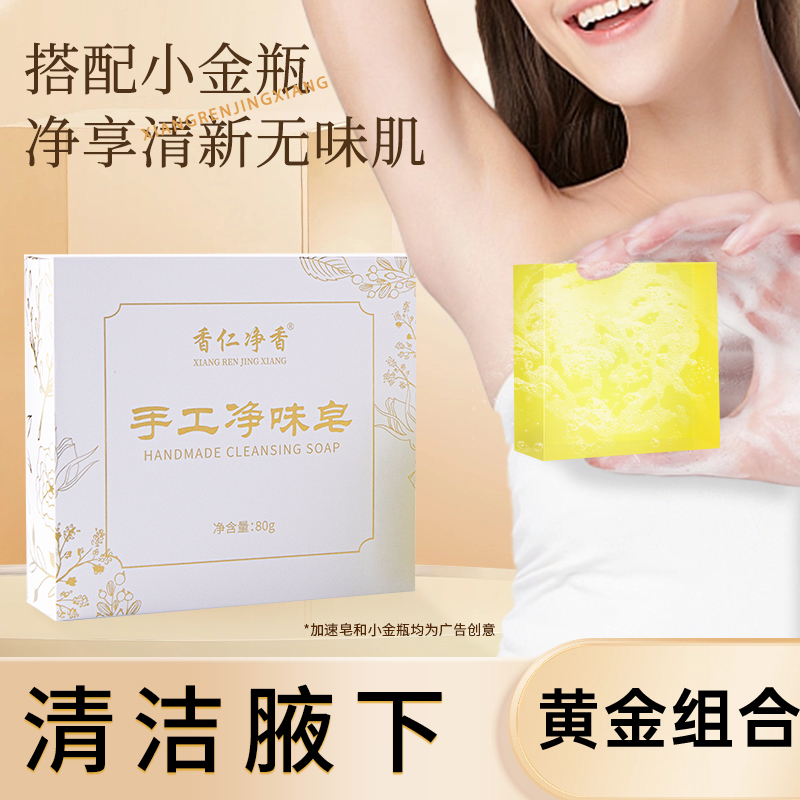 【加速皂】异味人群专用沐浴皂搭配小金瓶黄金搭档 E