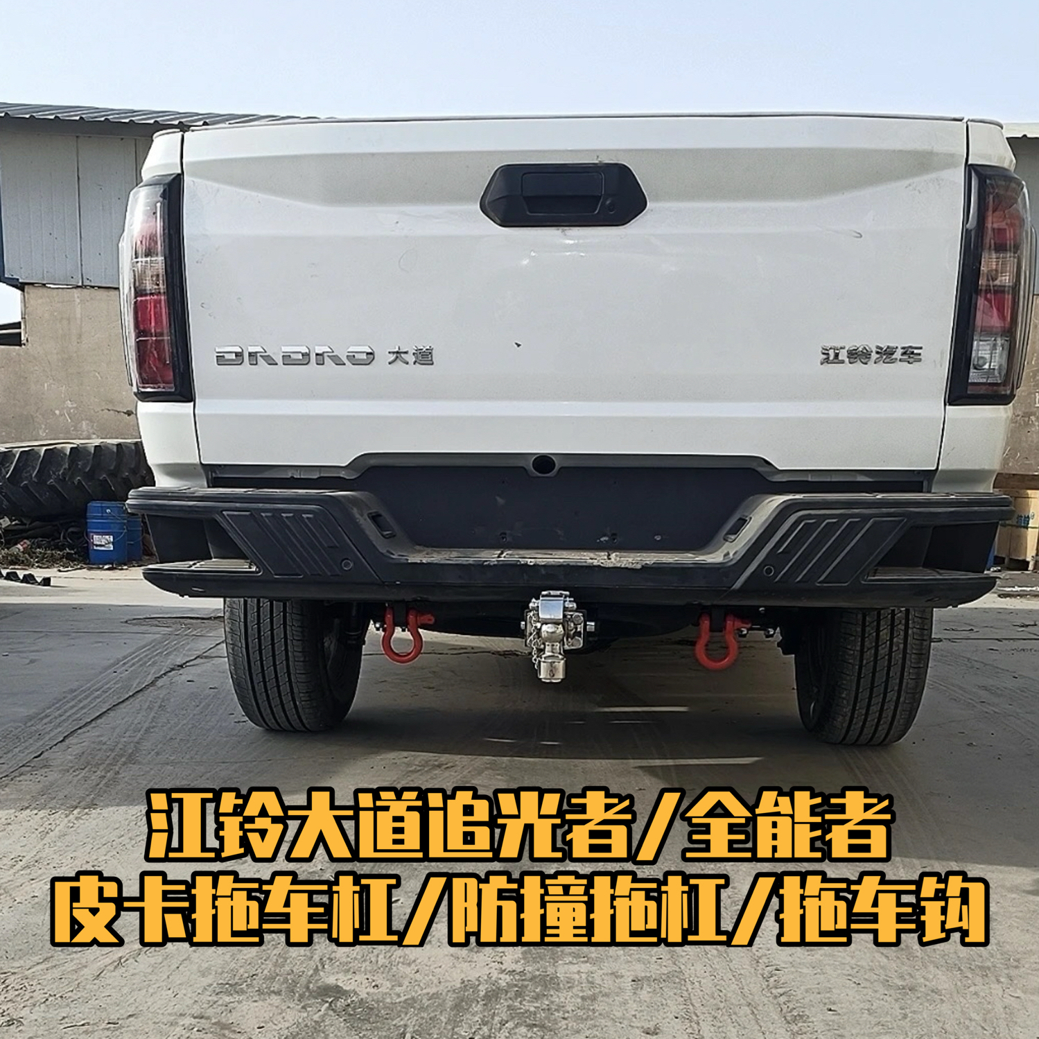 江铃大道皮卡改装拖车杠拖车钩大道皮卡防撞后拖杠防撞拖钩虎头钩