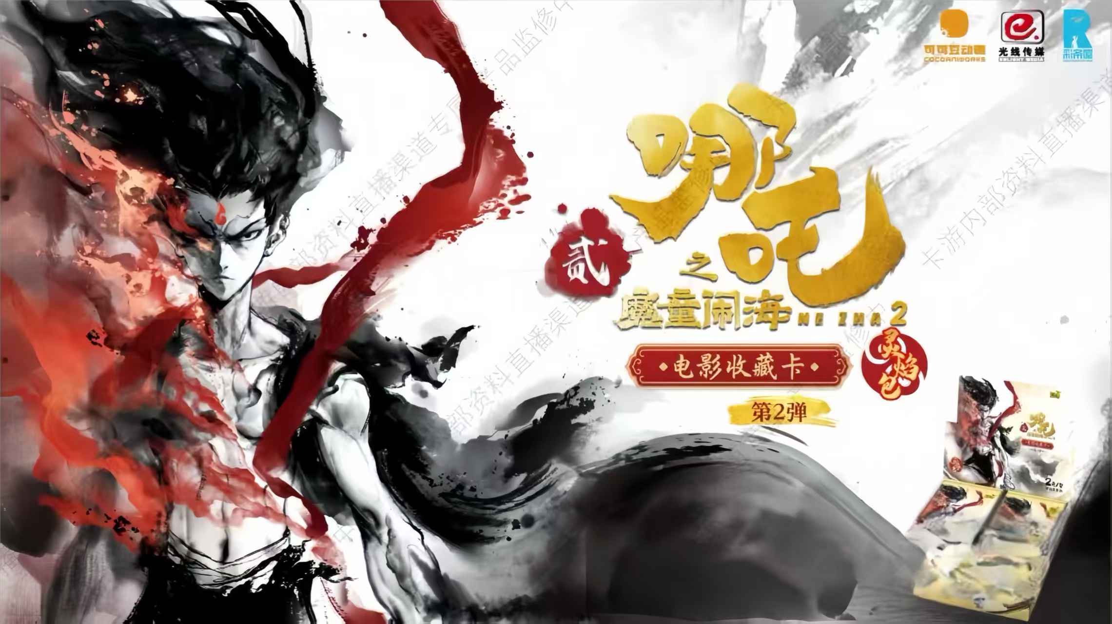 卡游哪吒2  灵焰2弹 《抓全员》代拆卡  收藏卡未成年禁止下单