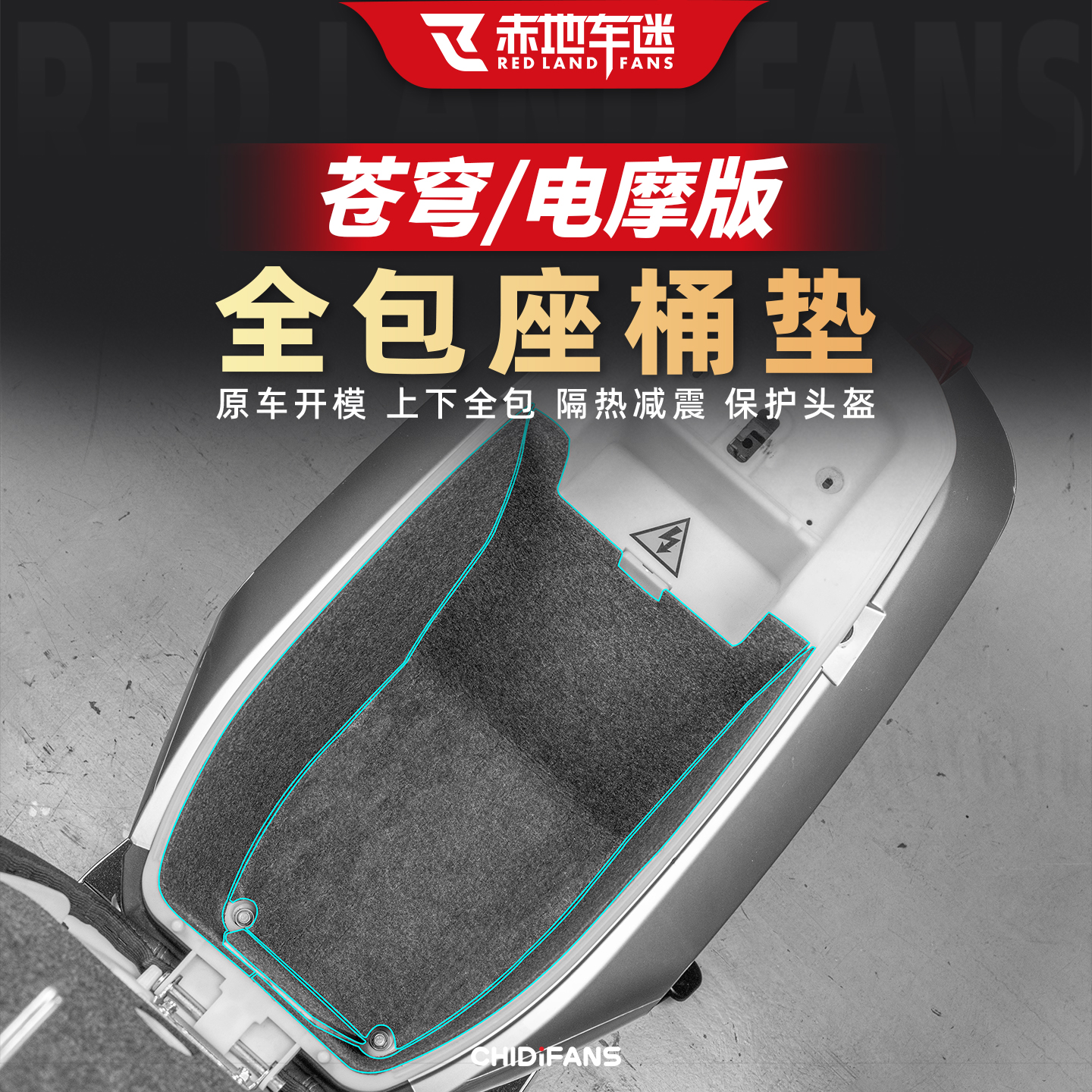 适用于25款台铃苍穹电摩版全包座桶垫减震防划保护内衬垫贴改装件