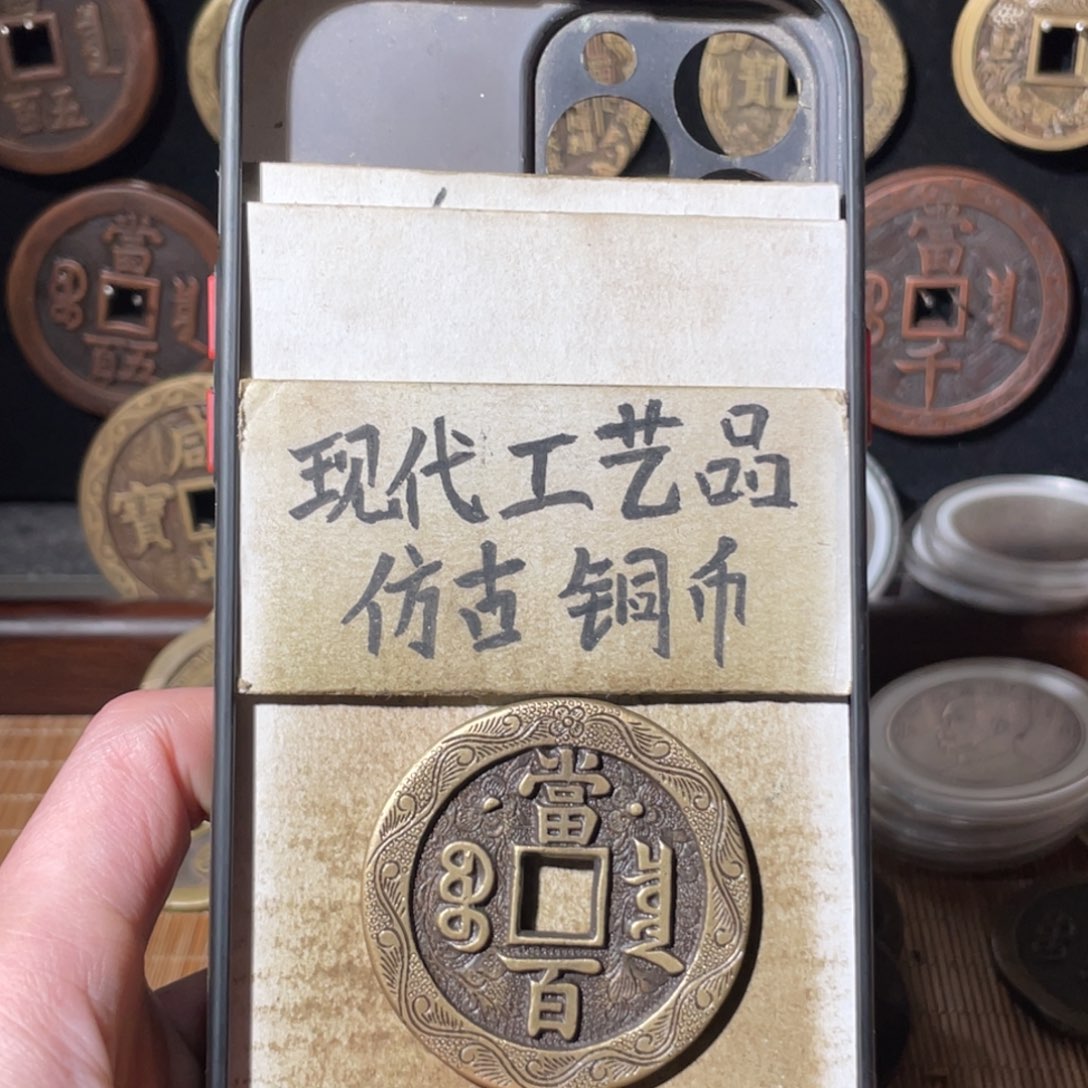 现代工艺品 仿古铜币