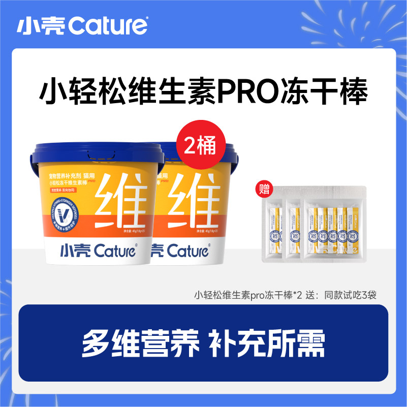 【双效维生素】小壳小轻松冻干维生素棒PRO宠物营养补充剂