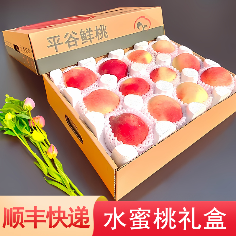 【顺丰】北京平谷桃子精品礼盒装 鲜桃大桃新鲜水果
