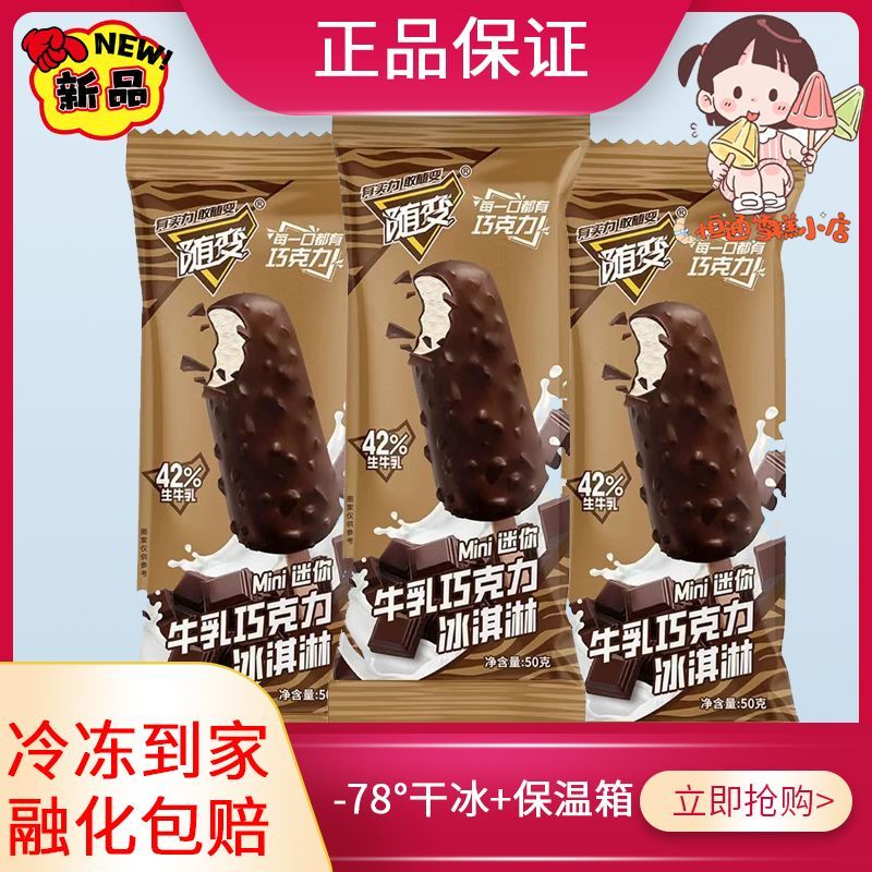 【浓郁奶香】新品30支蒙牛随变迷你MINI牛乳巧克力曲奇碎脆皮雪糕