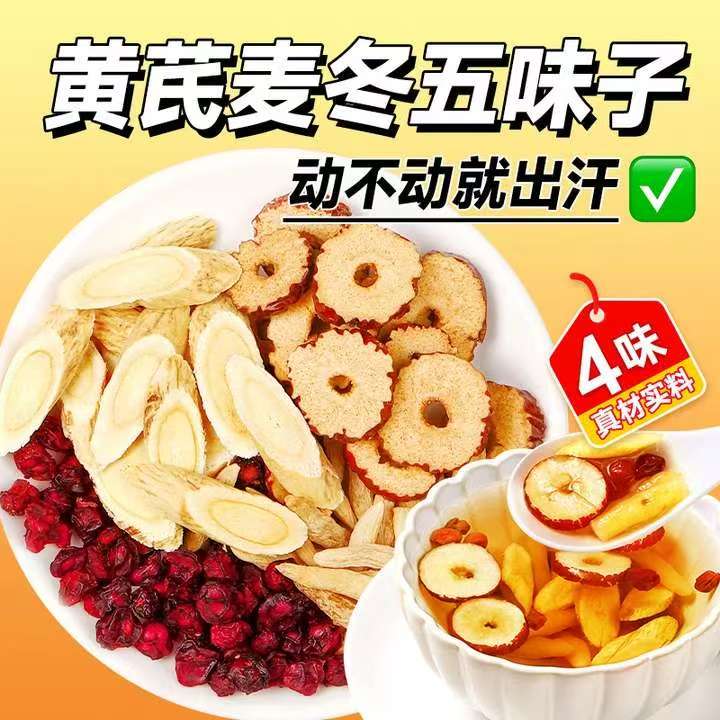 【爱出汗】黄芪麦冬五味子茶正品多袋泡养生茶包饮煮水喝